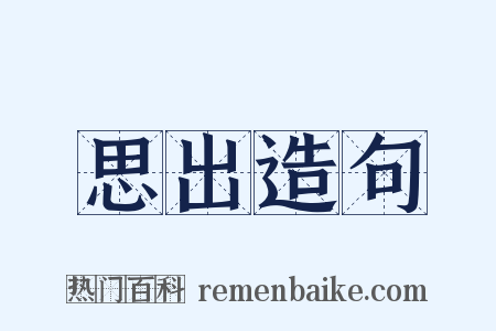 思出造句是什么意思的图片